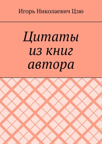 Обложка книги «Цитаты из книг автора»