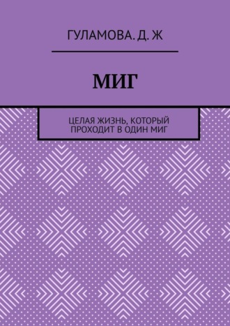 Обложка книги «Миг. Целая жизнь, который проходит в один миг»