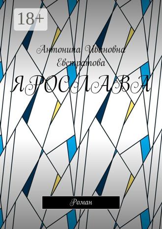 Ярослава. Роман