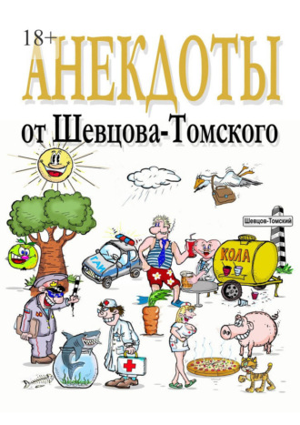 Обложка книги «Анекдоты от Шевцова-Томского. Смешные, лучшие, любимые»