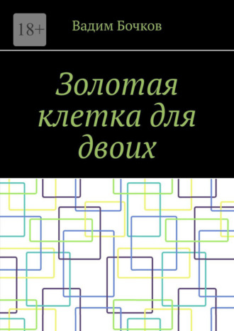 Обложка книги «Золотая клетка для двоих»