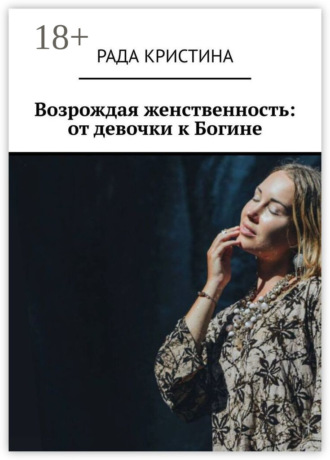 Обложка книги «Возрождая женственность: от девочки к Богине»