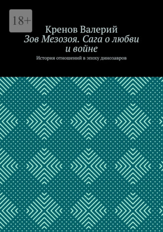 Обложка книги «Зов Мезозоя. Сага о любви и войне. История отношений в эпоху динозавров»