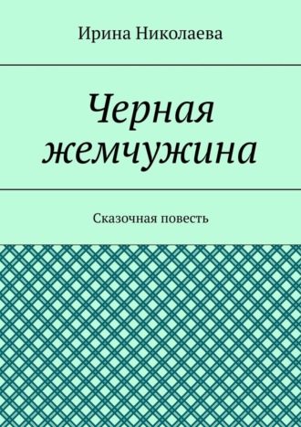 Обложка книги «Черная жемчужина. Сказочная повесть»