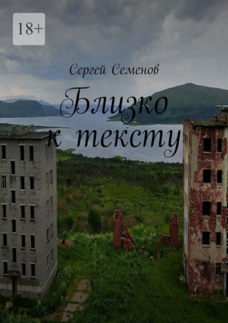 Обложка книги «Близко к тексту»