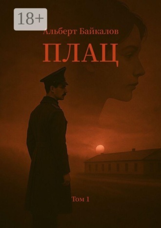Обложка книги «Плац. Том 1»