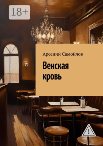 Обложка книги «Венская кровь»
