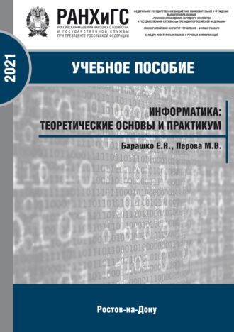 Обложка книги «Информатика. Теоретические основы и практика»