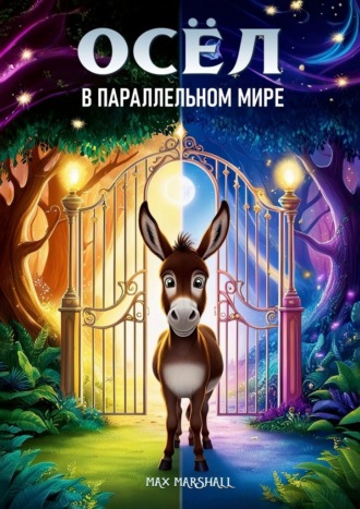 Обложка книги «Осёл в параллельном мире»