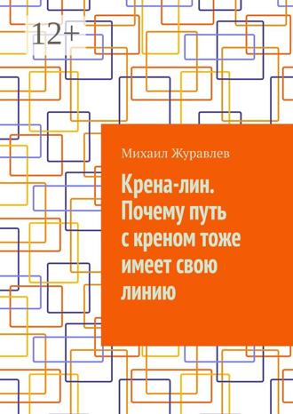 Обложка книги «Крена-лин. Почему путь с креном тоже имеет свою линию»