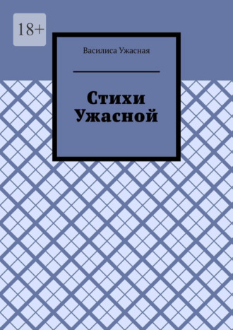Обложка книги «Стихи Ужасной»