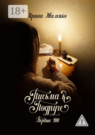 Обложка книги «Письма к подруге. Первые 100»