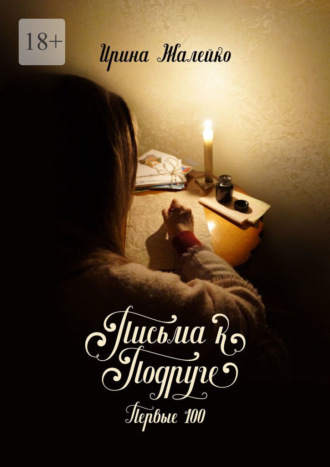 Ирина Жалейко. Письма к подруге. Первые 100
