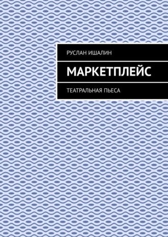 Обложка книги «Маркетплейс. Театральная пьеса»