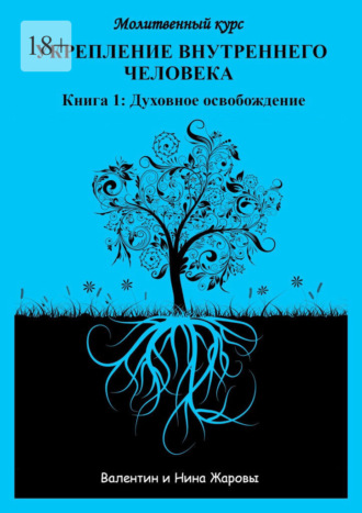 Обложка книги «Укрепление внутреннего человека. Молитвенный курс. Книга 1: Духовное освобождение»