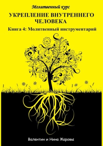 Обложка книги «Укрепление внутреннего человека. Молитвенный курс. Книга 4: Молитвенный инструментарий»