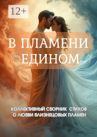 Обложка книги «В пламени едином»