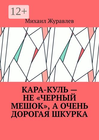 Обложка книги «Кара-куль – не «черный мешок», а очень дорогая шкурка»