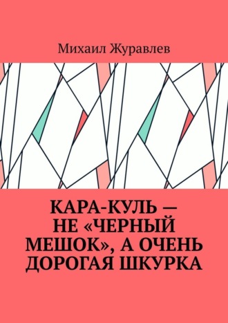 Михаил Журавлев. Кара-куль – не «черный мешок», а очень дорогая шкурка