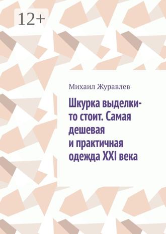 Обложка книги «Шкурка выделки-то стоит. Самая дешевая и практичная одежда XXI века»