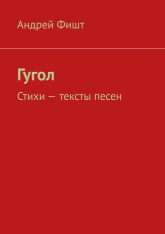 Обложка книги «Гугол. Стихи – тексты песен»