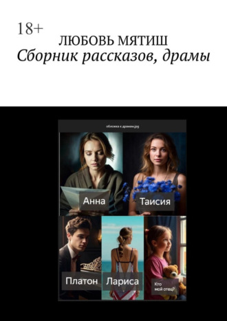Обложка книги «Сборник рассказов, драмы»