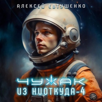 Обложка книги «Чужак из ниоткуда – 4»