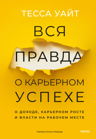 Обложка книги «Вся правда о карьерном успехе. О доходе, карьерном росте и власти на рабочем месте»