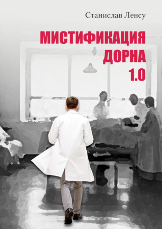 Обложка книги «Мистификация Дорна. Книга 1»
