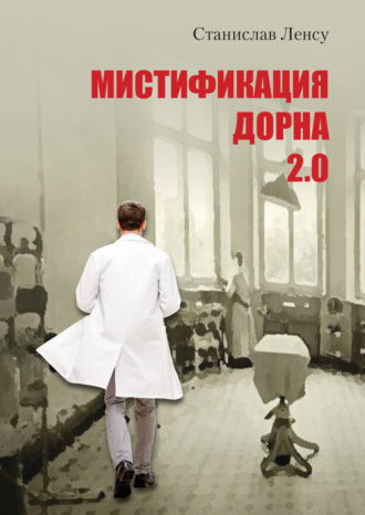 Обложка книги «Мистификация Дорна. Книга 2»