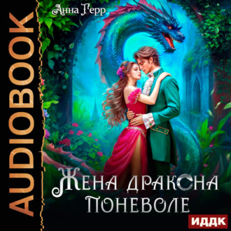Обложка книги «Жена Дракона поневоле»