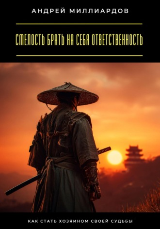 Обложка книги «Смелость брать на себя ответственность. Как стать хозяином своей судьбы»