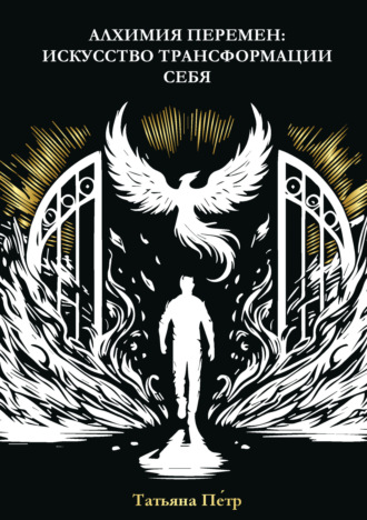 Алхимия перемен: искусство трансформации себя. Татьяна Петр