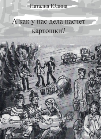 Обложка книги «А как у нас дела насчет картошки? Или история Music Club»