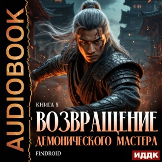 Обложка книги «Возвращение демонического мастера. Книга 8»