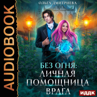 Обложка книги «Личная помощница врага»