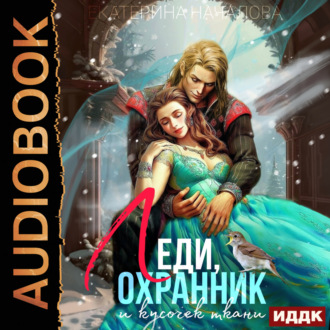Обложка книги «Леди, охранник и кусочек ткани»