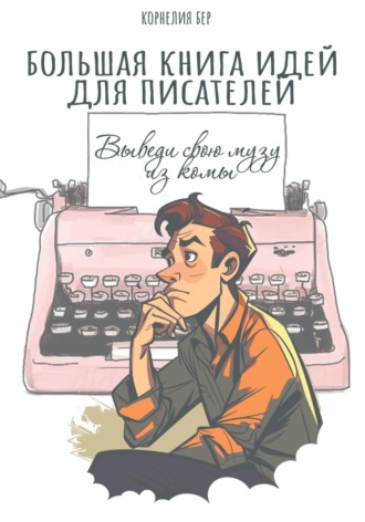 Обложка книги «Большая книга идей для писателей. Выведи свою музу из комы»