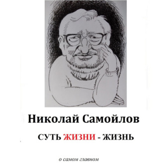 Обложка книги «Суть жизни – жизнь»