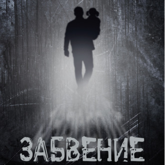 Обложка книги «Забвение»