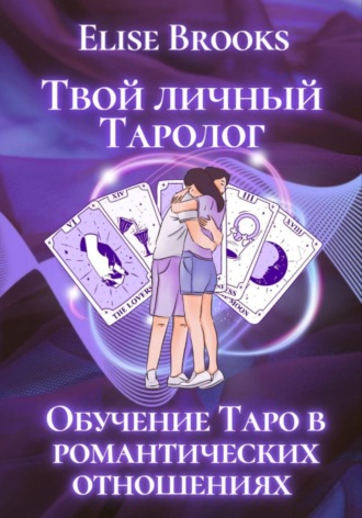 Обложка книги «Твой личный таролог»
