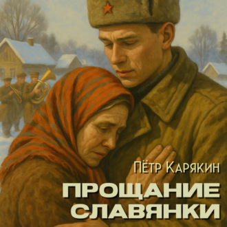 Обложка книги «Прощание славянки»
