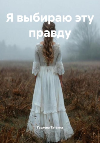 Обложка книги «Я выбираю эту правду»
