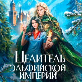 Обложка книги «Целитель эльфийской империи»