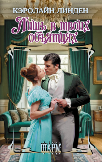 Обложка книги «Лишь в твоих объятиях»