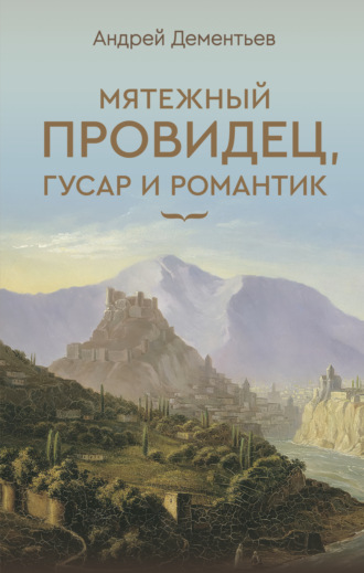 Обложка книги «Мятежный провидец, гусар и романтик»
