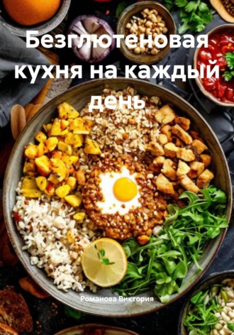 Обложка книги «Безглютеновая кухня на каждый день»