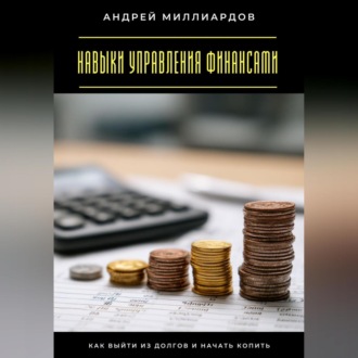Обложка книги «Навыки управления финансами. Как выйти из долгов и начать копить»