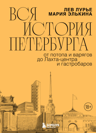 Лев Лурье. Вся история Петербурга: от потопа и варягов до Лахта-центра и гастробаров