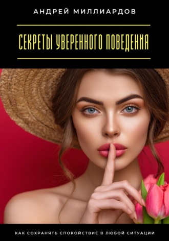 Обложка книги «Секреты уверенного поведения. Как сохранять спокойствие в любой ситуации»